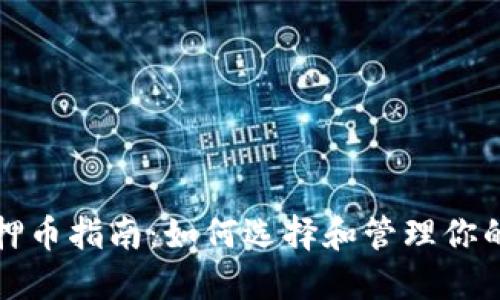 TP钱包质押币指南：如何选择和管理你的加密资产