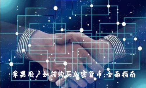 苹果用户如何购买加密货币：全面指南