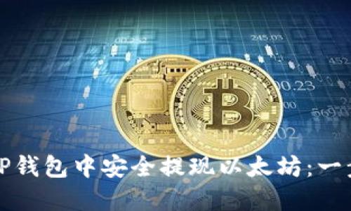 如何在TP钱包中安全提现以太坊：一步步指南