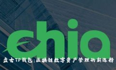 盘古TP钱包：区块链数字资