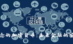 ```量子概念的加密货币：