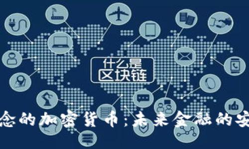 ```
量子概念的加密货币：未来金融的安全之路