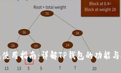 TP钱包使用指南：详解TP钱包的功能与安全性