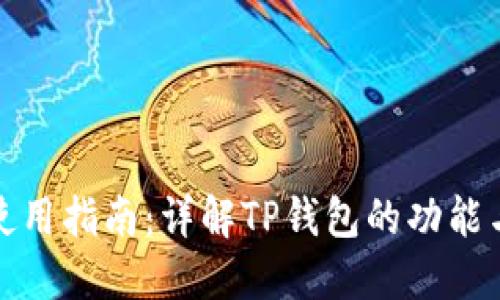 TP钱包使用指南：详解TP钱包的功能与安全性
