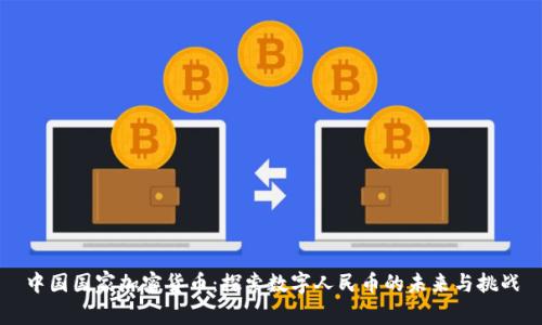 中国国家加密货币：探索数字人民币的未来与挑战