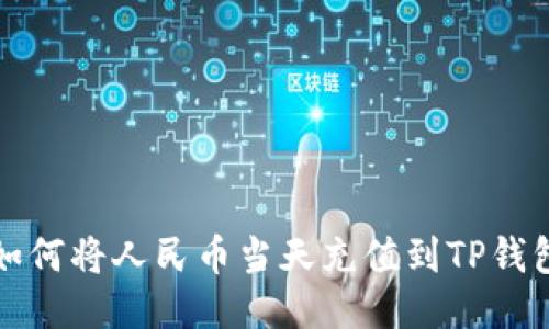 如何将人民币当天充值到TP钱包