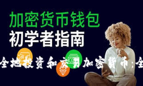 如何安全地投资和交易加密货币：全面指南