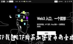   用TP钱包ETF购买加密货币