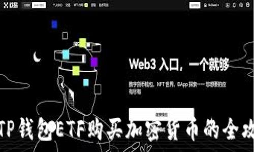  
用TP钱包ETF购买加密货币的全攻略