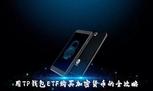   
用TP钱包ETF购买加密货币的全攻略