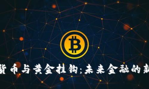 加密货币与黄金挂钩：未来金融的新趋势