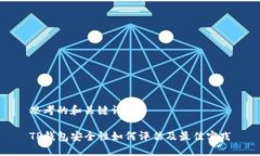 思考的和关键词TP钱包安全