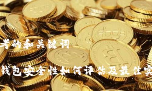 思考的和关键词

TP钱包安全性如何评估及最佳实践