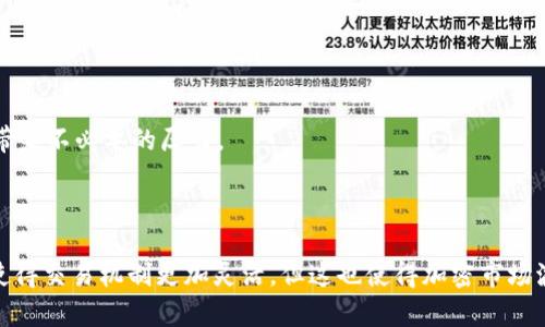 

德国购买加密货币的完全指南

德国,购买加密货币,比特币,加密资产/guanjianci

在数字时代的浪潮中，加密货币迅速崛起，成为许多人投资和交易的热门选择。尤其在德国，由于其相对稳定的经济环境和友好的法规，加密货币的接受度正在逐步上升。本文将详细探索如何在德国购买加密货币的不同方法与步骤。

为什么选择加密货币投资？

加密货币投资吸引了越来越多的投资者，主要原因包括：分散性、安全性和高回报潜力。与传统金融制度相比，加密货币让用户能够在低交易成本和高度匿名的环境中进行交易。此外，许多加密货币（如比特币、以太坊）在过去几年中经历了极大的价值增长，使得越来越多人愿意投入资金，但投资如同双刃剑，潜在的风险也不可忽视。因此，在深入了解加密货币的优缺点之前，务必进行详尽的研究。

如何在德国购买加密货币？

在德国购买加密货币有多种方法，具体选择通常取决于个人的交易习惯、安全性偏好以及希望投资的加密货币类型。以下是一些常用的方法：

1. **加密货币交易所**：这是最常见的购买方式。用户可以注册拥有社交信任的交易所，如Coinbase、Binance和Bitstamp等，进行加密货币的买卖。这些平台通常允许用户通过银行卡或银行转账的方式充值，从而以法定货币（如欧元）购买加密货币。

2. **P2P平台**：如果您不希望通过中介购买，可以选择对等交易平台，如LocalBitcoins。这些平台允许用户直接与他人交易，用户可以选择多种支付方式，但需注意交易的安全性与对手的信誉。

3. **加密货币ATM**：在德国的一些城市中，您可以找到加密货币ATM。这些机器允许使用现金或银行卡直接购买加密货币，虽然交易手续费相对较高，但简便性使得这个方法十分受欢迎。

4. **本地经纪人**：如果您对加密货币的购买过程不太熟悉，可以寻找当地的专业经纪人或投资顾问。他们提供的服务通常会帮助您顺利完成交易，并提供关于市场的建议。

关键注意事项

尽管购买加密货币的途径多种多样，但无论选择哪种方式，均需注意几个关键问题：

1. **选择可靠的平台**：在选择交易所或平台时，请确保其有良好的声誉、用户评价以及高标准的安全措施。

2. **了解费率结构**：交易所的手续费和汇率会影响您的投资回报。因此，在选择平台之前，最好对比几家平台的费用。

3. **安全存储**：加密货币的安全存储至关重要，建议使用硬件钱包或冷存储方式，以减少在线攻击的风险。

如何处理税务问题？

在德国，加密货币的投资收益需要向税务局申报。根据德国法律，如果投资者持有一项加密资产超过一年，则在出售时可享受免税待遇。如果持有时间不到一年，则可能需要为所得收益支付最高至45%的个人所得税。因此，在进行投资前，建议咨询税务顾问，以确保遵循当地税务法规。

加密货币的未来展望

加密货币的未来依然充满不确定性，但许多专家认为其潜力依然巨大。在数字资产的接受度不断提高的情况下，加密货币可能会逐步融入主流金融系统。德国乃至欧洲的加密政策和法规的演变将会对市场产生重要影响。

总结

加密货币在德国的投资环境正日渐成熟，尽管面临不少安全和监管问题，但我们不能否认其为投资者带来的可能性。通过正当和安全的途径进行投资，确保自己在法律框架内操作，才能最大化资产的增值。对于有兴趣进入这个市场的人来说，保持对行业动态的关注、不断学习和探索是必要的。

常见问题解答

1. 在德国购买加密货币需要什么条件？

在德国购买加密货币的门槛相对较低，通常需要一个有效的身份证明（如护照或身份证）、一部智能手机以及互联网连接。注册所选的交易所时，您需要提供个人信息并完成身份验证。

2. 哪些加密货币在德国购买最方便？

比特币（BTC）和以太坊（ETH）是最受欢迎和购买最方便的加密货币。另外，许多交易所也支持其他较小市值的加密资产，如莱特币（LTC）和Ripple（XRP）等。选择适合自己的资产并掌握其市场动态是投资成功的关键。

3. 如何确保加密货币交易的安全性？

确保交易安全的核心在于选择口碑良好且具备安全认证的平台。此外，使用强密码、启用二步验证，以及存储加密资产时使用硬件钱包等手段，同样会大大降低风险。

4. 德国对加密货币的监管如何？

德国对加密货币的监管相对友好，相关法规不断完善。监管机构通过对交易所要求更高的透明度和合规性来保护投资者。然而，投资者仍需对市场波动保持警惕，确保了解所有潜在的投资风险。

5. 投资加密货币的最佳时机是什么时候？

选择投资时机应基于市场分析、个人财务状况和风险承受能力。通常，许多人会关注市场走势，选择在价格较低时购入。长期投资往往被推荐，因为加密市场的短期波动可能会带来不必要的压力。

6. 加密货币的交易所与传统股票交易所有哪些不同？

加密货币交易所与传统股票交易所的不同之处主要在于交易时间、工作机制及监管强度。加密交易所通常24小时运作，取决于用户的需求而不断交易。同时，监管相对宽松也使得交易机制更加灵活，但这也使得加密市场波动性较大。

通过上述内容，您将对在德国如何购买加密货币、相关风险和市场动态有了更深入的理解。