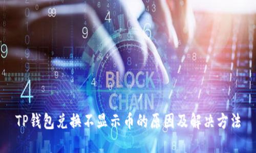 TP钱包兑换不显示币的原因及解决方法