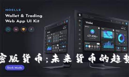 瑞典加密版货币：未来货币的趋势与影响