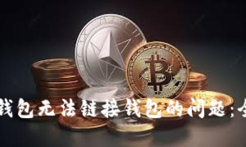 解决TP钱包无法链接钱包的问题：全面指南