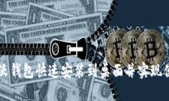 如何将沃钱包快速安装到