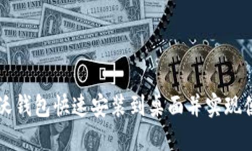 如何将沃钱包快速安装到桌面并实现便捷使用