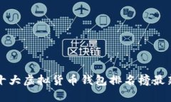世界十大虚拟货币钱包排