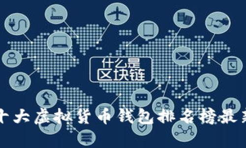 世界十大虚拟货币钱包排名榜最新分析