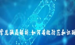 加密货币常见骗局解析：