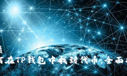 优质
如何在TP钱包中找到代币：全面指南