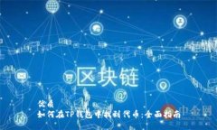 优质如何在TP钱包中找到代
