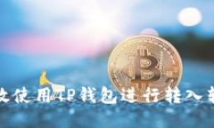 如何高效使用TP钱包进行转