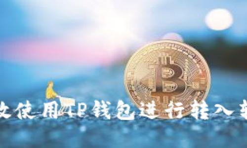 如何高效使用TP钱包进行转入转出操作