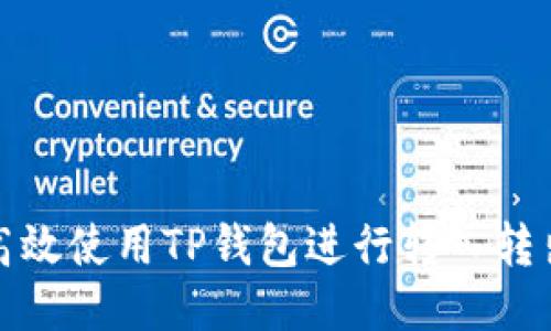 如何高效使用TP钱包进行转入转出操作
