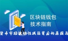 加密货币市场波动性减弱