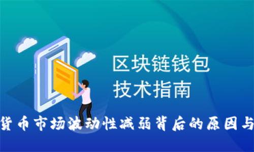 加密货币市场波动性减弱背后的原因与影响