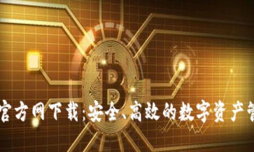 TP钱包官方网下载：安全、高效的数字资产管理平台