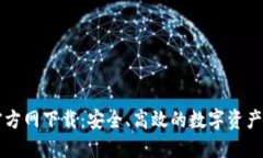 TP钱包官方网下载：安全、