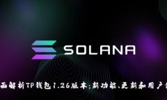  全面解析TP钱包1.26版本：
