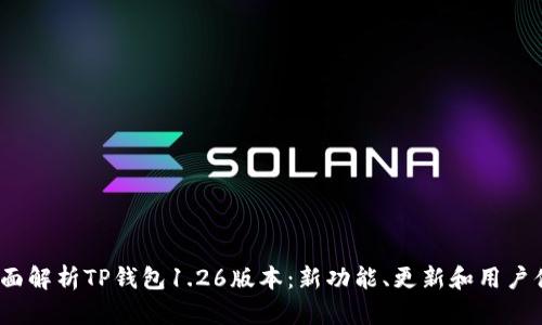 全面解析TP钱包1.26版本：新功能、更新和用户体验