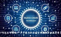 TP钱包使用指南：一步步教