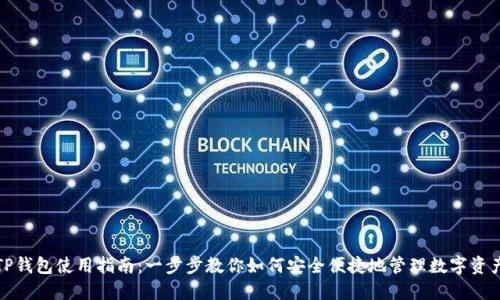 TP钱包使用指南：一步步教你如何安全便捷地管理数字资产