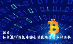 优质如何在TP钱包中安全便