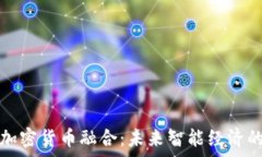   物联网与加密货币融合：