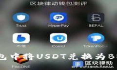 优质如何在TP钱包中将US