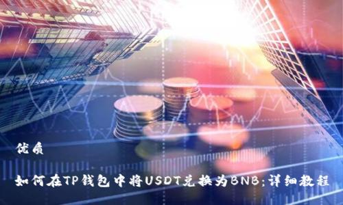 优质

如何在TP钱包中将USDT兑换为BNB：详细教程