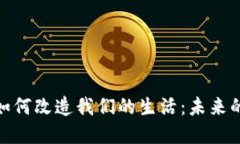 加密货币如何改造我们的