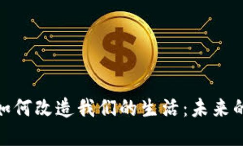 加密货币如何改造我们的生活：未来的金融革命