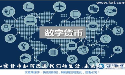 加密货币如何改造我们的生活：未来的金融革命