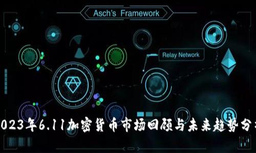 2023年6.11加密货币市场回顾与未来趋势分析