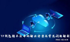 TP钱包转不出币的解决方案