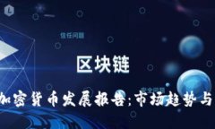 2022年加密货币发展报告：