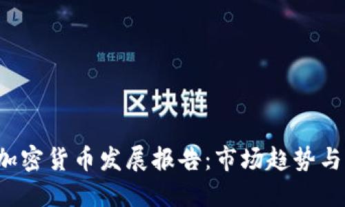 2022年加密货币发展报告：市场趋势与未来展望